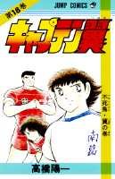 Otaku Gallery  / Anime e Manga / Capitan Tsubasa / Cover Manga / Cover Giapponesi / Prima Serie / 018.jpg